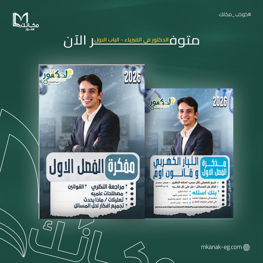 الدكتور في الفيزياء الباب الأول