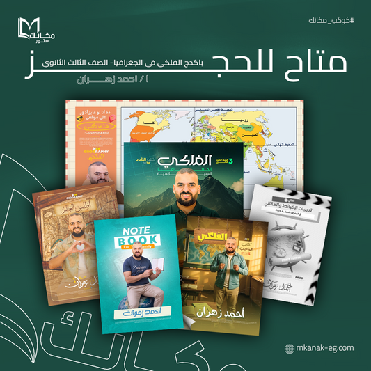حجز باكدج الفلكي جغرافيا - الصف الثالث الثانوي - ا / احمد زهران