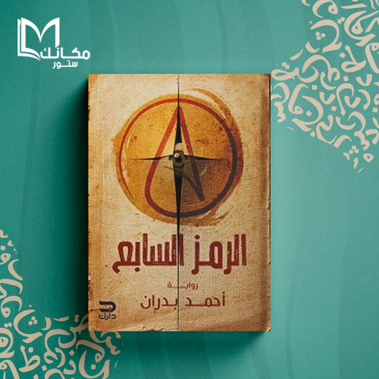 الرمز السابع