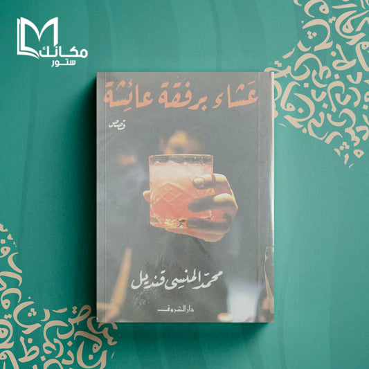 عشاء برفقة عائشة