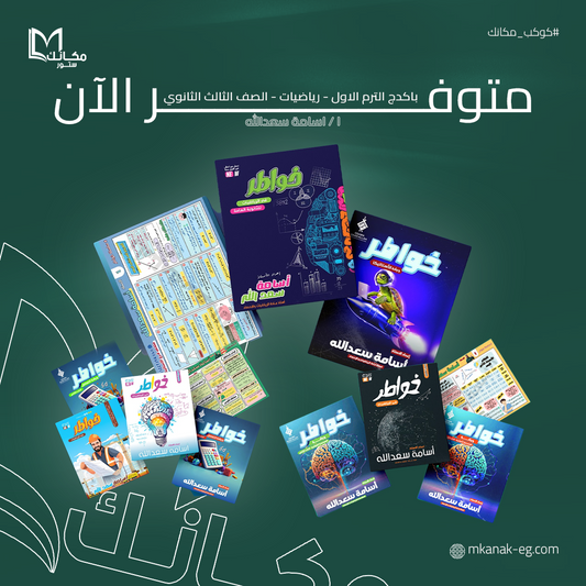 باكدج الترم الاول - رياضيات - الصف الثالث الثانوي - ا / اسامه سعد الله