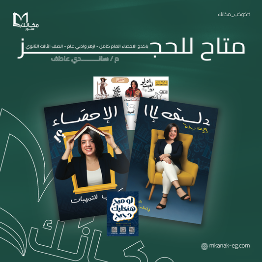 باكدج الاحصاء العام الدراسي كامل - ادبي عام وازهري - الصف الثالث الثانوي - م / ساندي عاطف