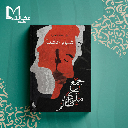 جمع مذكر ظالم