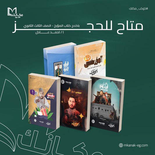 باكدج كتاب المؤرخ الترم الاول - الصف الثالث الثانوي -ا / احمد عادل