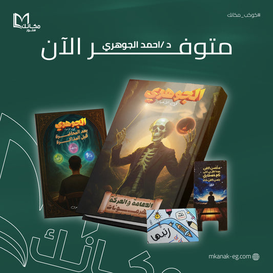 باكدچ الدعامة والحركة والهرمونات - دكتور احمد الجوهري