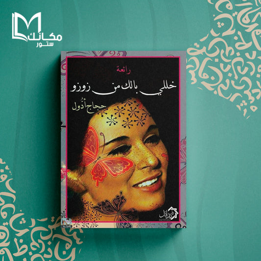 خلي بالك من زوزو