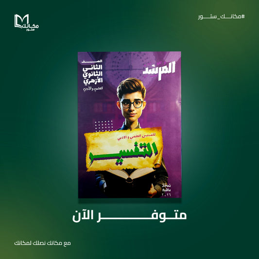 المرشد تفسير علمي وادبي