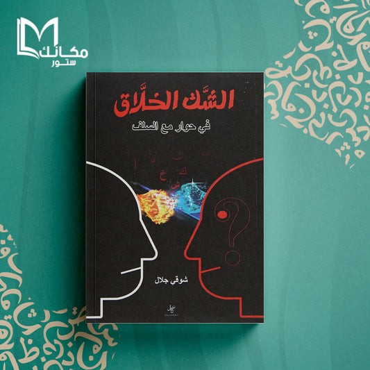 الشك الخلاق في حوار مع السلف