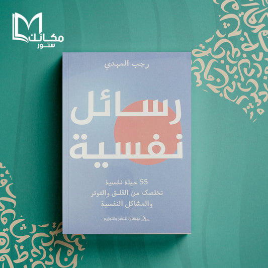 رسائل نفسية