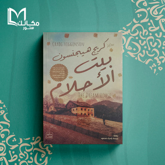 بيت الاحلام