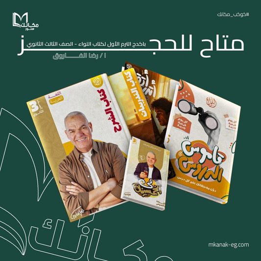 باكدج الترم الأول لكتاب اللواء - رضا الفاروق - الصف الثالث الثانوي