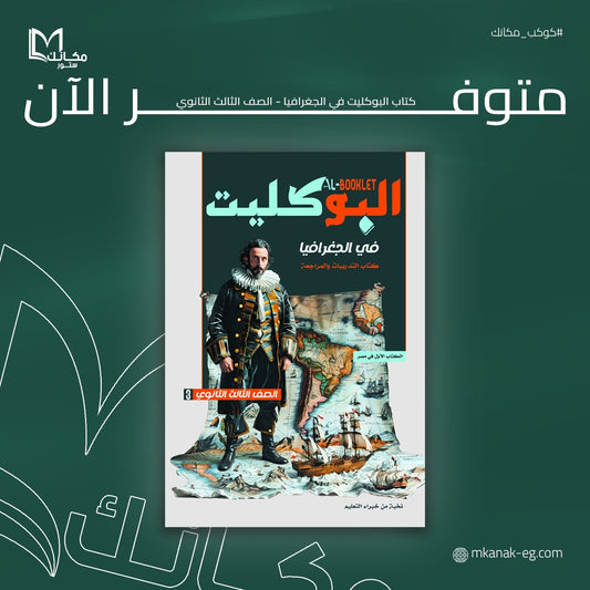 كتاب البوكليت في الجغرافيا - للصف الثالث الثانوي