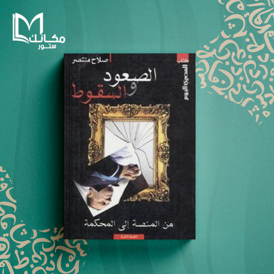 الصعود والسقوط من المنصة إلى المحكمة