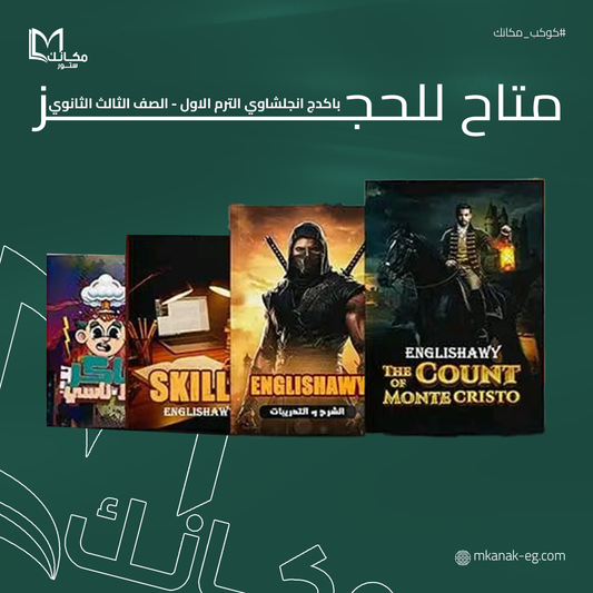 حجز مسبق- باكدج انجلشاوي - الترم الاول - الصف الثالث الثانوي - بدايه الشحن يوم 15اكتوبر