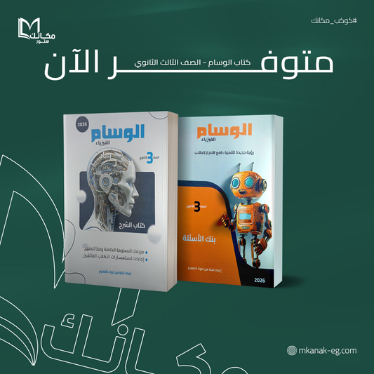كتاب اسئله الوسام في الفيزياء - الصف الثالث الثانوي
