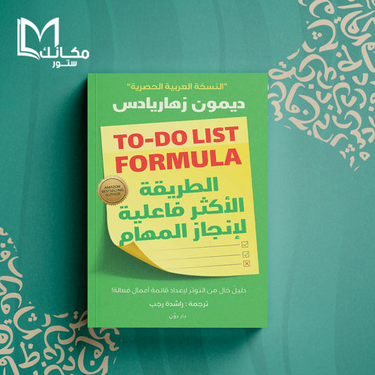 الطريقة الأكثر فعالية لإنجاز المهام