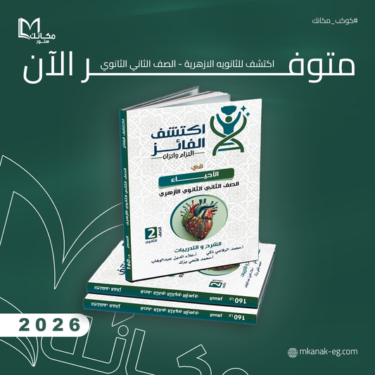 كتاب اكتشف في الاحياء - الصف الثاني الثانوي الازهري