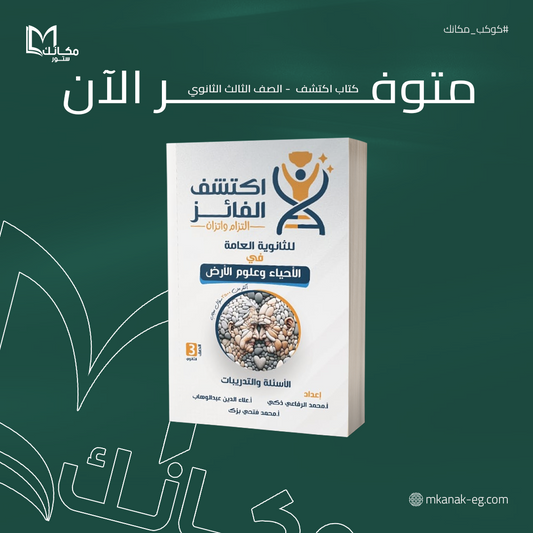 اكتشف في الاحياء - الصف الثالث الثانوي