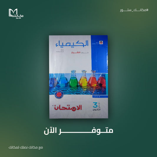 الامتحان - كيمياء - للصف الثالث الثانوي