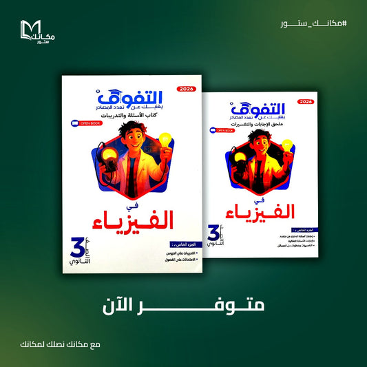 التفوق - فيزياء - للصف الثالث الثانوي