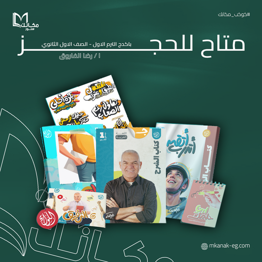 باكدج اللواء - ترم اول - الصف الاول الثانوي - ا / رضا الفاروق