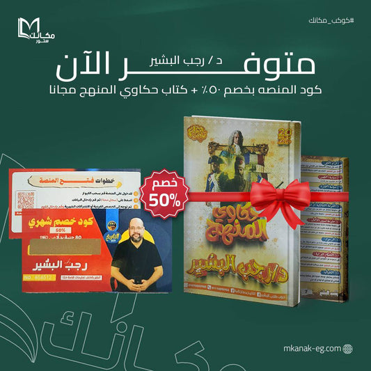 كود شهري + ملزمه هدية - ا / رجب البشير - الصف الثالث الثانوي