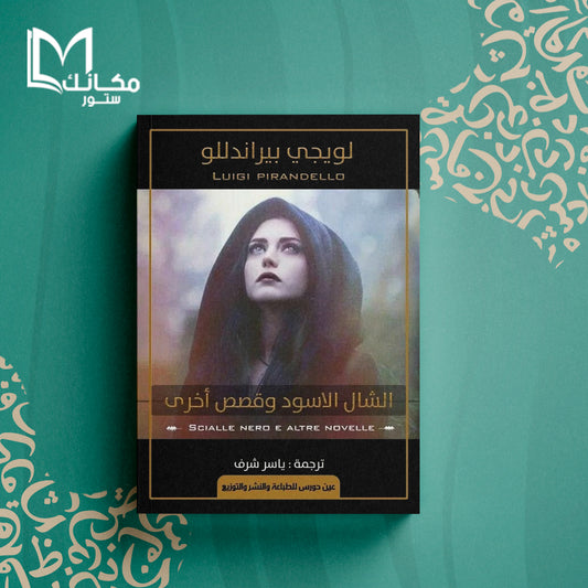 الشال الأسود وقصص أخرى