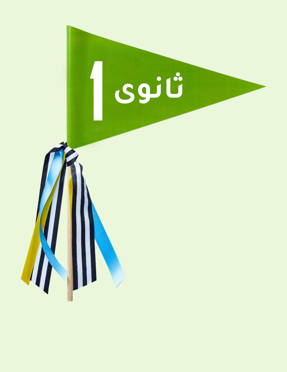 الصف الاول الثانوي