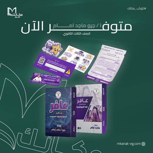 عافر في الجيولوجيا - جيو ماجد امام - الصف الثالث الثانوي