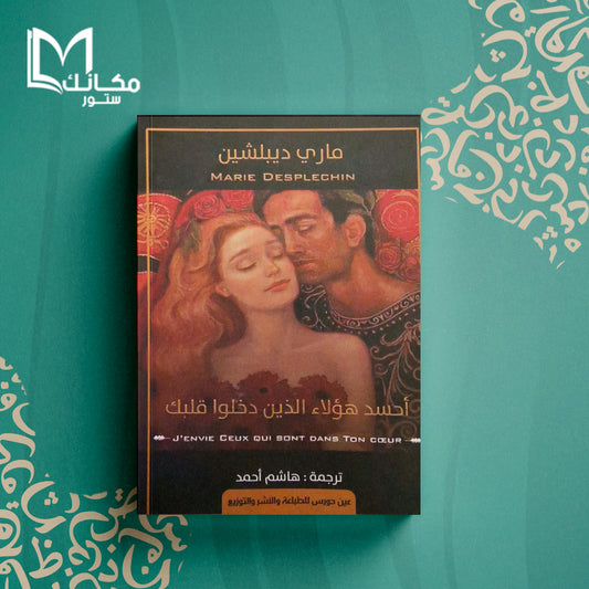 احسد هؤلاء الذين دخلوا قلبي