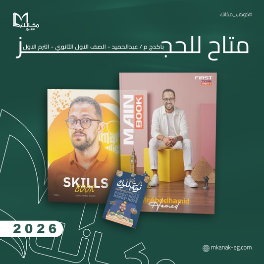 حجز - باكدج م / عبدالحميد حامد - الصف الاول الثانوي - الترم الاول