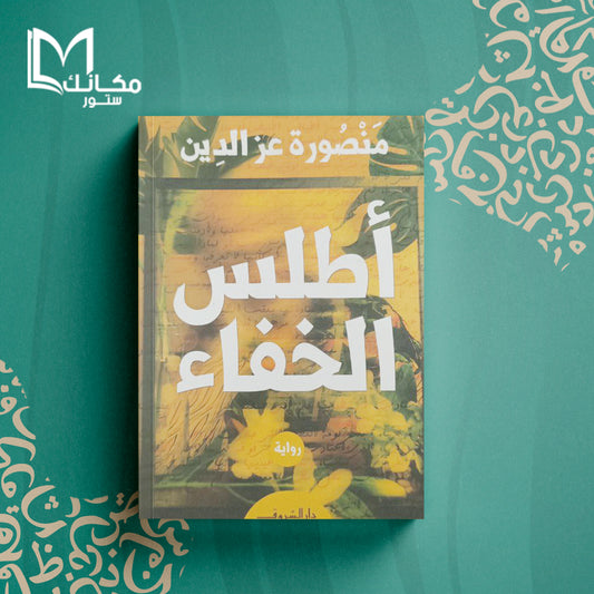 أطلس الخفاء