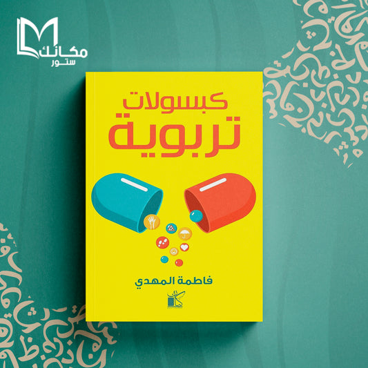 كبسولات تربوية