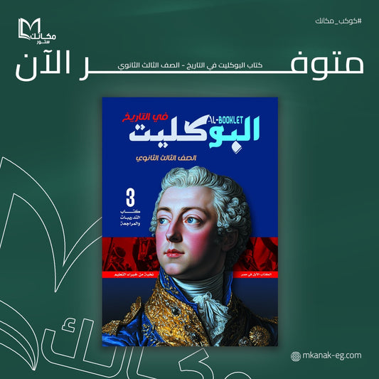 كتاب البوكليت في التاريخ - للصف الثالث الثانوي