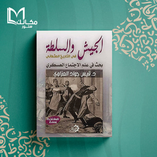 الجيش والسلطة في العصر العثماني