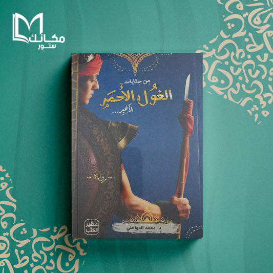 الغول الاحمر