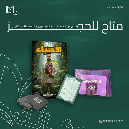 حجز - باكدج د / محمد ايمن - تانيه ثانوي - ترم اول