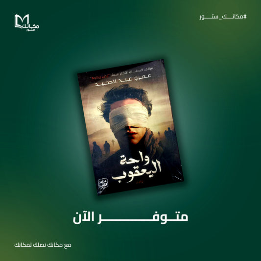 واحه اليعقوب