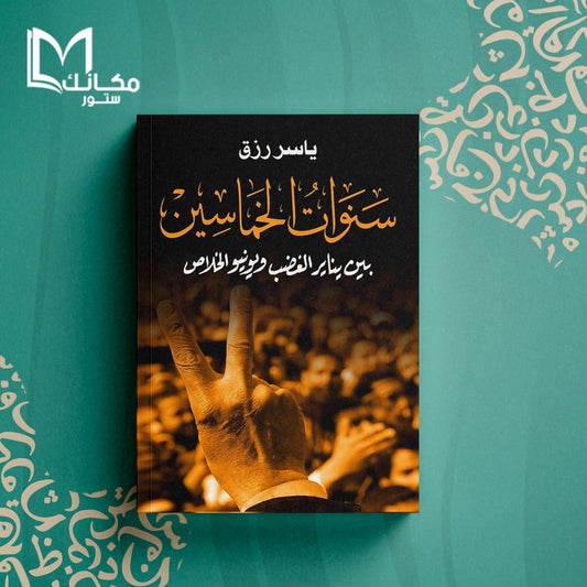 سنوات الخماسين بين يناير الغضب ويونيو الخلاص