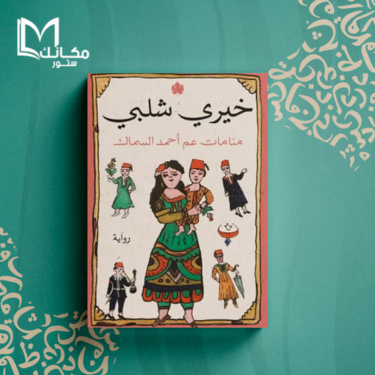 منامات عم أحمد السماك