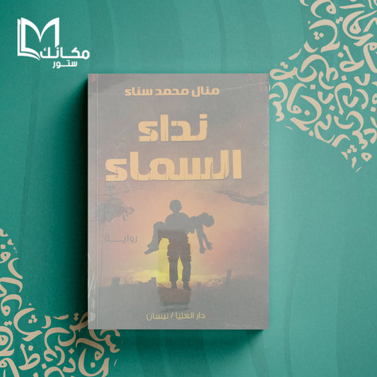 نداء السماء