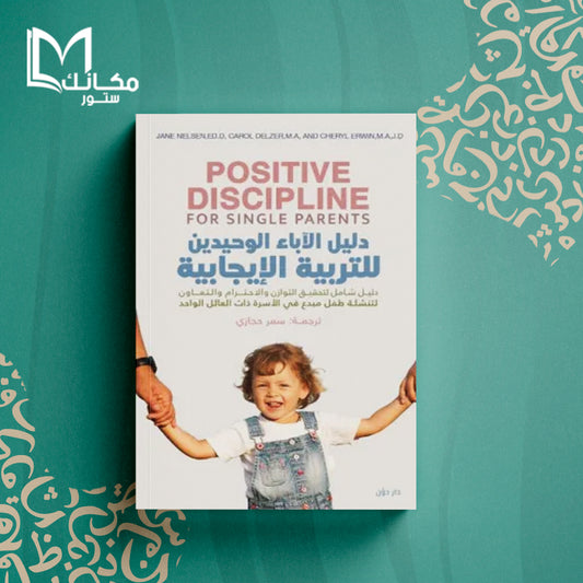 دليل الآباء الوحيدين للتربية الإيجابية