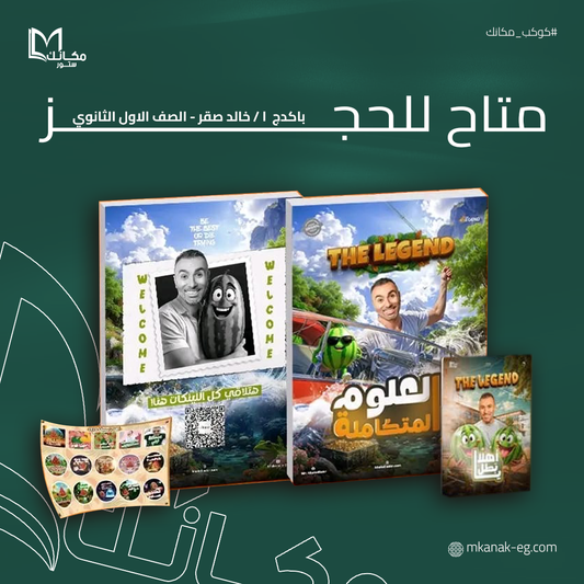 حجز باكدج الترم الاول - الصف الاول الثانوي - ا /خالد صقر