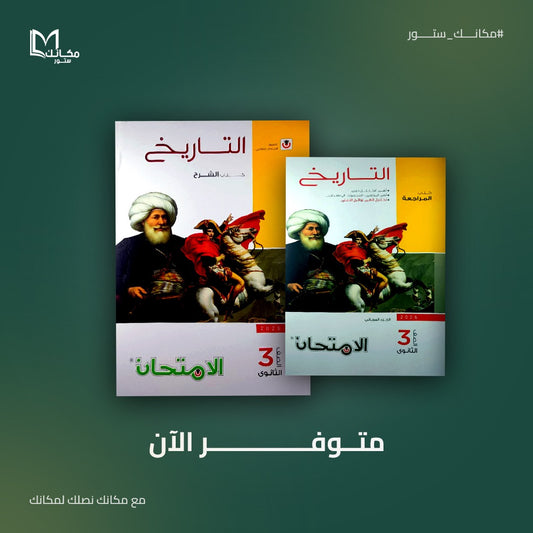 الامتحان - تاريخ - للصف الثالث الثانوي