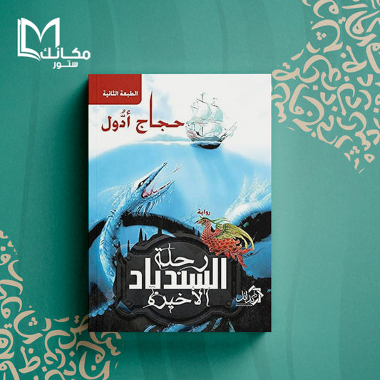 رحلة السندباد الأخير