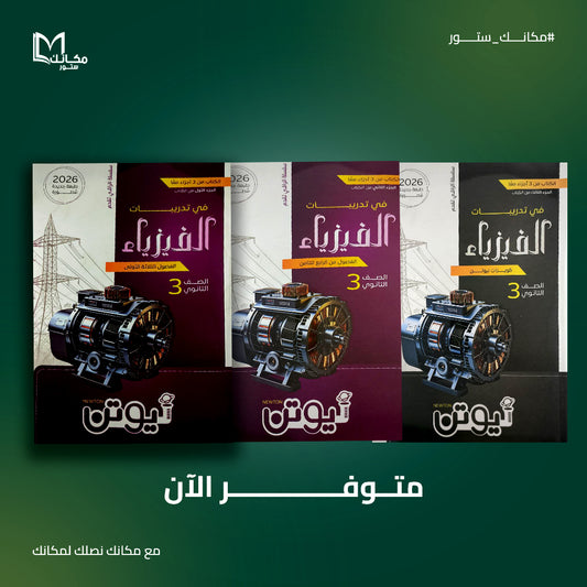 نيوتن - فيزياء - للصف الثالث الثانوي