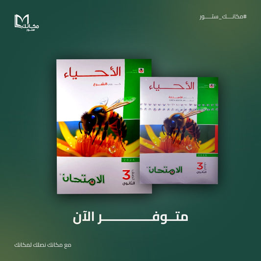 الامتحان - احياء - للصف الثالث الثانوي - عام