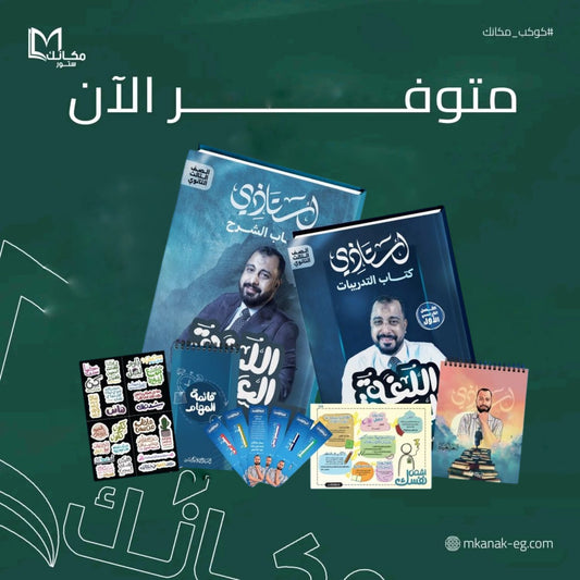 باكيدج أ \ وليد محسن - للصف الثالث الثانوي