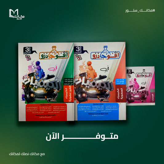 افوجادرو - كيمياء - للصف الثالث الثانوي