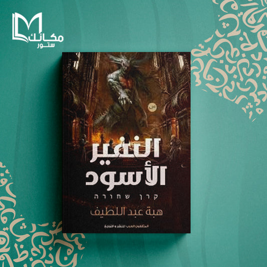 النفير الأسود